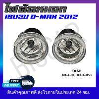 ไฟตัดหมอก (ขายเป็นคู่)  ISUZU D-MAX 2012 #KX-A-019+KX-A-053 รหัส KX-A-019+KX-A-053