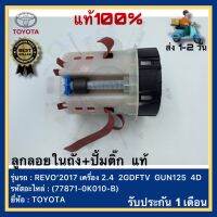 ลูกลอยในถัง+ปั้มติ๊ก  แท้(77871-0K010-B)ยี่ห้อTOYOTAรุ่นREVO’2017 เครื่อง 2.4  2GDFTV  GUN125  4D