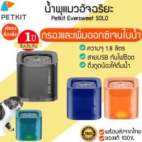 NP  Global Version PETKIT Eversweet SOLO น้ำพุแมว ที่ให้น้ำสัตว์  ถังให้น้ำสัตว์เลี้ยง พุแมว น้ำพุ  M084 Pet