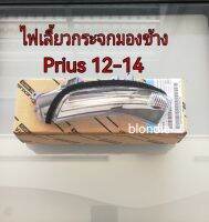 ส่งฟรี  ไฟเลี้ยวกระจกมองข้าง TOYOTA  PRIUS ปี  2012-2014  (81740-52040 /81730-52090)   แท้เบิกศูนย์