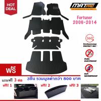 New!! MatPro Plus พรม 5D เข้ารูป 100% ชุด Full Classic Pro-Premium สำหรับ รถรุ่น Toyota Fortuner 2006-2012 ฟรี!! 3 ต่อ (ที่วางแก้วน้ำข้างเบาะ, ที่ใส่วางของข้างเบาะหุ้มหนัง, Magic Pad วางของหน้ารถ)