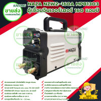 NAZA NZW2-160A MPB1303 ตู้เชื่อมอินเวอร์เตอร์ 160 แอมป์ สินค้าพร้อมส่ง มีบริการเก็บเงินปลายทาง