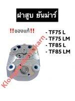 ฝาสูบ ยันม่าร์ (แท้) TF75 TF85 (L,LM) ฝาสูบยันม่าร์ ฝาสูบTF ฝาสูบจ้าวพลัง ฝาสูบจ้าวโลก ฝาสูบเครื่องสูบน้ำ ฝาสูบรถไถนาเดินตาม