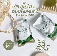 สบู่ไพรเย็นแท้ Phaiyen ขนาด 30กรัม พร้อมส่ง