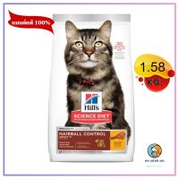 Hills Science Diet  Adult 7+ Hairball Control 7 ปีขึ้นไป 1.58 kg. EXP7/2024