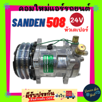 คอมใหม่ คอมเพรสเซอร์ Compressor SANDEN 508 คอมแอร์ รถยนต์24โวลต์ 24v หัวเตเปอร์ สายพาน 2 ร่อง มูเล่ย์ ร่องคู่ คอล์ยแม่เหล็กทองแดง 100% SANDEN SD ซันเด้น