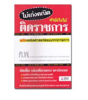 หนังสือไม่เก่งคณิต ทำยังไงให้ติดราชการ