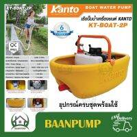 เรือรดน้ำ เครื่องยนต์อยู่บนเรือ ไม่รั่ว เรือปั๊มน้ำ KANTO KT-BOAT-2P เรือปั๊มน้ำ เครื่องยนต์5แรง เรือรดน้ำชนิดเครื่องยนต