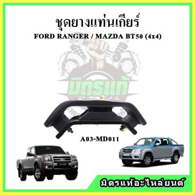 ชุดยางแท่นเกียร์ FORD Ranger / MAZDA BT50 4WD ฟอร์ด เรนเจอร์ / มาสด้า บีที50 ขับ 4 ล้อ