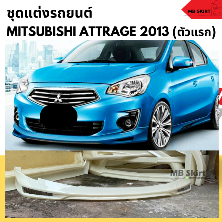 ชุดแต่งรอบคันรถยนต์-mitsubishi-attrage-สำหรับปี-2013-2016-งานพลาสติก-abs-งานยังไม่ทำสี