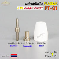 JW อะไหล่ หัวตัด พลาสม่า PT31 (ราคา 1 ชิ้น) Tip Nozzle / Electrode / Shield cup สำหรับ เครื่องตัด พลาสม่า