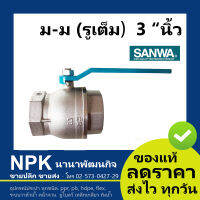 บอลวาล์ว รูเต็ม ซันวา SANWA มม 3 นิ้ว ( บอลวาล์วซันวา ของแท้ 100% วาล์วก้านยาว 2 ทาง เมีย+เมีย เกลียวใน+เกลียวใน )