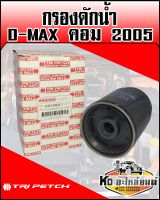 กรองดักน้ำ ISUZU D-MAX คอมมอลเรล ปี 2005 4JJ แท้ศูนย์ (ตรีเพชร)