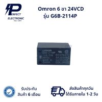 G6B-2114P ยี่ห้อ Omron 6 ขา 24VCD (รับประกัน 6 เดือน) สินค้ามีพร้อมส่งในไทย