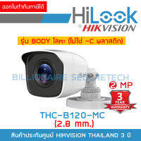 HILOOK THC-B120-MC (2.8 mm.) กล้องวงจรปิด 2 MP HD 4 ระบบ : HDTVI, HDCVI, AHD, ANALOG ตัวกล้องทำจากโลหะ ไม่ใช่พลาสติก BY BILLIONAIRE SECURETECH