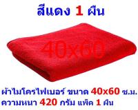 AM ผ้าไมโครไฟเบอร์ ขนาด 40*60 ซ.ม. สีแดง หนา 420 กรัม แพ็ค 1 ผืน ผ้าเช็ดทำความสะอาด ผ้าล้างรถ เกรดพรีเมี่ยม หนานุ่ม Car Wash ผ้าเช็ดรถ Microfiber Cleaning Cloth ผ้าเอนกประสงค์ AM-MF-4060 CTC จากร้าน ALL MEN