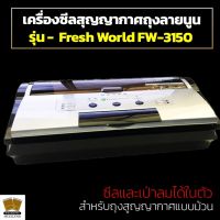 เครื่องซีลสูญญากาศ ซีลและเป่าลมได้ในตัว สำหรับถุงสูญญากาศแบบม้วน Fresh World FW-3150 - packingthailand