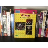 หนังสือมือสอง คู่มือ-เตรียมสอบ ชีววิทยา ม.6 เล่ม 5 ผู้เขียน อาจารย์เกษม ศรีพงษ์