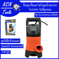 ปั้มจุ่ม ปั้มแช่ ไดโว่ ยี่ห้อ TAKARA ดูดน้ำสกปรก 400 วัตต์ แบบไม่มีลูกลอย