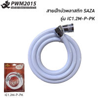 สายฝักบัวพลาสติก สีขาว SAZA สายฝักบัว PWM2015