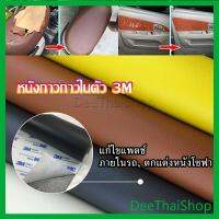 DeeThai แผ่นหนัง PU 3m ซ่อมเบาะโซฟา เบาะรถยนต์มีกาวในตัว พร้อมส่ง อุปกรณ์แพทช์ sofa repair