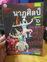 หนังสือมือสอง หนังสือเรียน นา่ฎศิลป์ ม.6