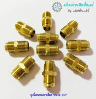 CP-26 ส่งฟรี - ยูเนี่ยนทองเหลือง ขนาด 1/2"  จำนวน 2 ชิ้น / 4 ชิ้น / 10 ชิ้น