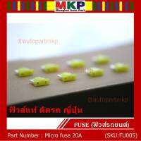 ***Micro fuse ไมโครฟิวส์ 20A จำนวน 10 ชิ้น  ฟิวส์แท้ ติดรถ ญี่ปุ่น เป็นฟิวส์ใหม่ยังไม่ได้ใช้งาน 100% แกะ จากโรงประกอบรถยนต์(อาจมีรอยบางชิ้น)