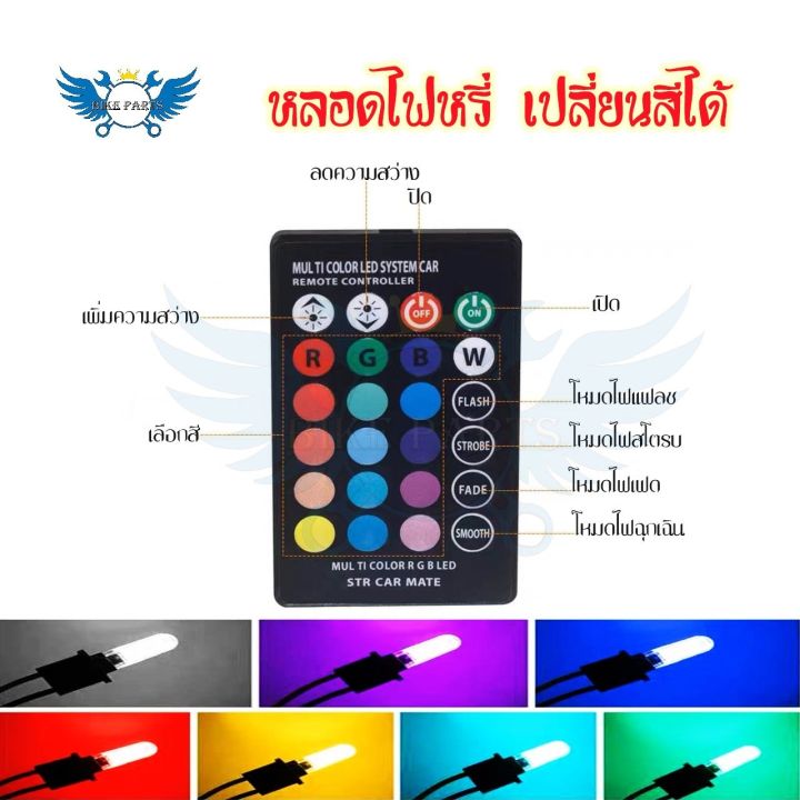 หลอดไฟหรี่รถยนต์-เปลี่ยนสีได้-ไฟหรี่มอเตอร์ไซค์-ไฟหรี่-t10-led-ปรับได้ด้วยรีโมท-0131