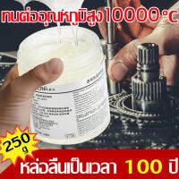 ?ทนต่ออุณหภูมิสูง10000℃?จารบีทนร้อนสูง 250g กันน้ำได้มากขึ้น มีความหนืดมากขึ้น จาระบีขาว ขจัดเสียงแปลกจากประตูและหน้าต่าง จารบีขาว เกรด a ขจัดสนิมที่พื้นผิว จาระบีหล่อลื่น หล่อลื่นโซ่เกียร์ จารบีขาวทนร้อนสูง รักษาควาพอดีของส่วนประกอบ จารบีใส่ลูกปืน