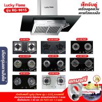 เครื่องดูดควัน LUCKY FLAME รุ่น RG-901S พร้อมเตาฝัง เลือกรุ่นที่ต้องการได้ ฟรี หัวปรับเซฟตี้ รุ่น L-325S และท่อเฟล็กซ์