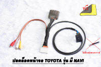 ชุดสายปลดล็อคหน้าจอ TOYOTA รุ่น มี Navi แบบ ไม่ต้องต่อกราวด์หลังเครื่องเล่น