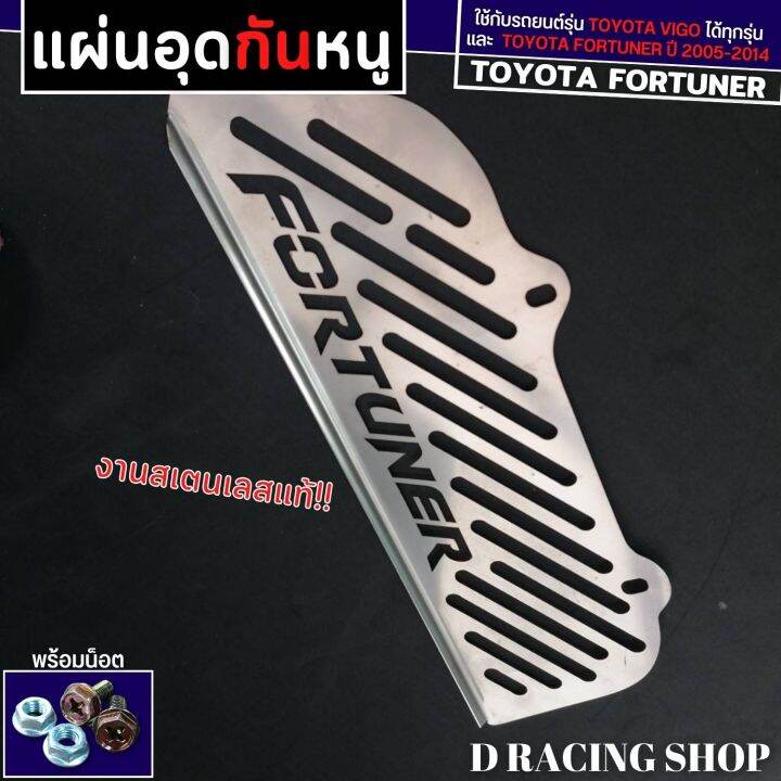 กันหนูงานสแตนเลส-อย่างหนา-fortuner-2005-2014-ลดราคา