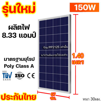 (ประกัน25ปี) Class A (ประกันแตก) แผงโซล่าเซลล์ 150W, 180W 18V โพลี Poly ใช้ชาร์จแบต12V โวลท์ 18V ประกันขนส่ง แตกเปลี่ยนใหม่ Solar panel PP2125