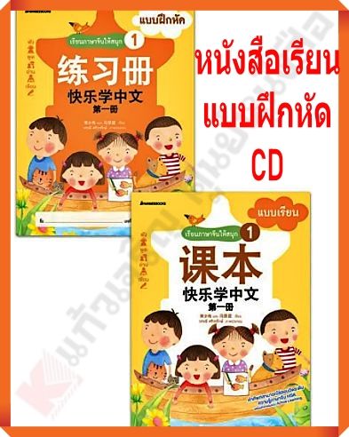 ชุดเรียนภาษาจีนให้สนุก 1 (พร้อม CD) ( ฉบับปรับปรุง ) #NANMEEBOOKS #ภาษาจีน