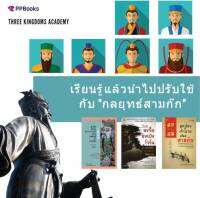 [ลด 20% + ส่งฟรี] 3 Kingdoms Academy Collection - เรียนรู้แล้วนำไปปรับใช้กับ กลยุทธ์สามก๊ก