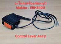 EBH370U CONTROL LEVER ASSY  อะไหล่เครื่องตัดหญ้า makita รุ่น EBH340U