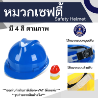 หมวกเซฟตี้ หมวกนิรภัย หมวกก่อสร้าง หมวกวิศวะ safety helmet