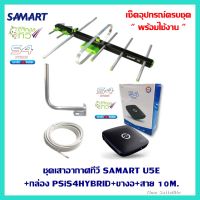 ชุดเสาอากาศทีวี SAMART U5E+กล่อง PSiS4HYBRID+ขางอ+สาย 10M.