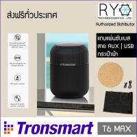 ลำโพงบลูทูธ Tronsmart T6 Max แบต 20 ชั่วโมง กันน้ำได้ IPX5 เบสหนัก ต่อ 2 ตัวเป็น Stereo ได้ ของแท้ 100% มีใบรับรองตัวแทนจากผู้ผลิต