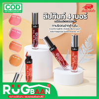 RBของแท้ ลิปสติกติดทน ลิป ลิปสติก odbo โอดีบีโอ ลิปทิน ลิปจุ่ม ลิปสีสวย ลิปทินท์ ลิปแก้ปากดำ ลิปกลอส ลิปติดทน กันน้ำ ลิปไม่ติดแมส