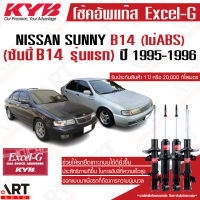 KYB โช๊คอัพแก๊ส Nissan sunny b14 ไม่มี ABS โฉมแรก ปี 1995-1996 kayaba คายาบ้า