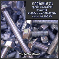 สกรูติดแหวน 10,100ตัว ขนาด 10มิล หัวเบอร์14 น็อตติดแหวน ยาว 15 ถึง 125 มิล หกเหลี่ยมติดแหวน น๊อตแคร้ง น๊อตแคร้งเครื่อง ชุดสี น๊อตชุดสี