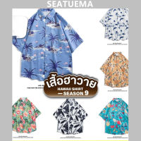 SEATUEMA เสื้อฮาวาย เสื้อเชิ้ต hawaii หลายสไตล์ 100 แบบ