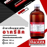 (KTS)น้ำยาเชื่อมพลาสติกอะคริลิค 450 cc. (ขวดใหญ่) MASTEX