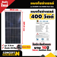 แผงโซล่าเซลล์ 400W MONO Half Cell [ประกัน 10 ปี] พร้อมสายยาว 1 เมตร Solar Cell โซล่าเซลล์ Solar Panel กันน้ำ กันแดด ประหยัดไฟ โซล่าเซลล์ แผงชาร์จโซล่า แผงพลังงานแสงอาทิตย์ แผงคุณภาพ แผงโซล่า สินค้ามาตรฐาน Concept N