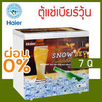 ตู้แช่เบียร์วุ้น ยี่ห้อ Haier รุ่น HCF-SB28FL ความจุ เเช่เบียร์ได้ 64 ขวด / 7 คิว ? เเช่ข้ามคืนได้ ไม่เเตก ไม่ระเบิด