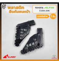 พลาสติกยึดกันชนหน้า ยึดปลายกันชนหน้า ล็อคปลายกันชนหน้า TOYOTA COROLLA ALTIS ปี 2014-2016 (โตโยต้า อัลติส) ยี่ห้อ S.PRY (ชิ้น)