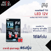 ?F4 หลอดไฟหรี่ T10 LED 12V RED (แสงสีแดง) FM010 แบบเสียบ จำนวน 1 คู่?