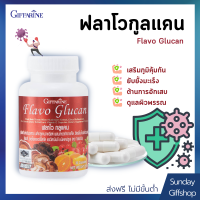 ปรับสมดุลระบบภูมิคุ้มกันของร่างกาย ดูแลร่างกาย FLAVO GLUCAN GIFFARINE ขนาดบรรจุ : 30 แคปซูล ของแท้ ส่งไว